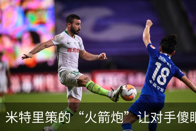 米特里策的“火箭炮”让对手傻眼，浙江2-0先声夺人！