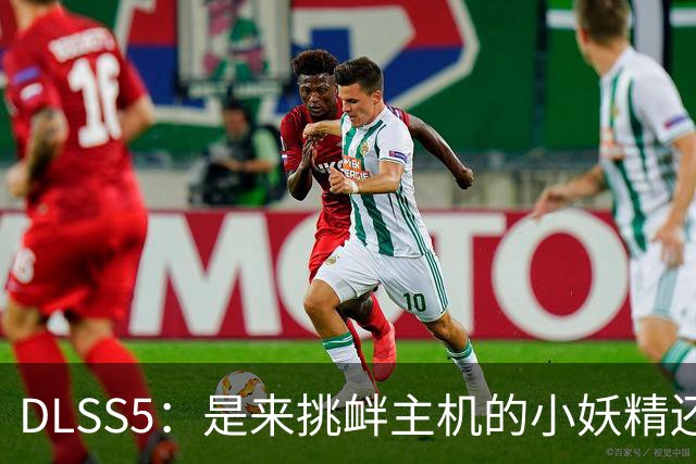DLSS5：是来挑衅主机的小妖精还是游戏的救世主？